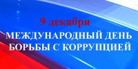 День борьбы с коррупцией: вместе к честному будущему!. - Новохопёрский район