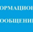Информационное сообщение. - Новохопёрский район