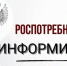 В Управлении Роспотребнадзора по Воронежской области с 3 по 13 ноября 2025 года организована работа «горячей линии». - Новохопёрский район
