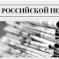 Поздравление с Днём российской печати от главы Новохопёрского района. - Новохопёрский район
