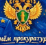 Поздравление с Днём работника прокуратуры РФ от главы Новохопёрского района. - Новохопёрский район