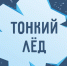 Правила безопасности на водных объектах в период весеннего половодья. - Новохопёрский район