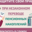Защитите себя при незаконном переводе пенсионных накоплений. - Новохопёрский район