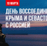 Поздравление с Днём воссоединения Крымского полуострова с Россией от главы Новохопёрского района. - Новохопёрский район