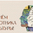 Поздравление с Днём работника культуры от главы Новохопёрского района. - Новохопёрский район