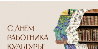 Поздравление с Днём работника культуры от главы Новохопёрского района. - Новохопёрский район