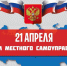 Поздравление с Днём местного самоуправления от главы Новохопёрского района. - Новохопёрский район