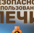 Безопасное печное отопление. - Новохопёрский район