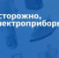 Правила безопасного использования электроприборов. - Новохопёрский район
