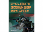 Министерство обороны Российской Федерации набирает желающих в мобилизационный резерв.