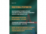 Министерство обороны Российской Федерации набирает желающих в мобилизационный резерв.