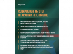 Министерство обороны Российской Федерации набирает желающих в мобилизационный резерв.