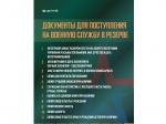 Министерство обороны Российской Федерации набирает желающих в мобилизационный резерв.